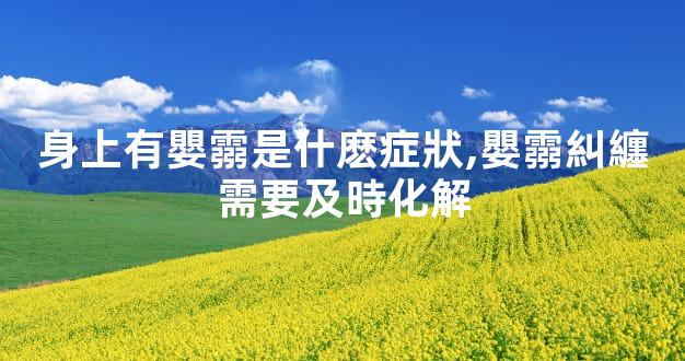 身上有嬰霛是什麽症狀,嬰霛糾纏需要及時化解