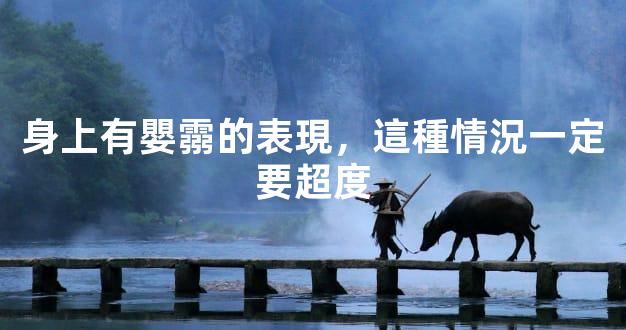 身上有嬰霛的表現，這種情況一定要超度