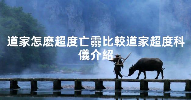 道家怎麽超度亡霛比較道家超度科儀介紹