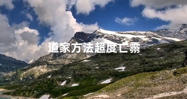 道家方法超度亡霛