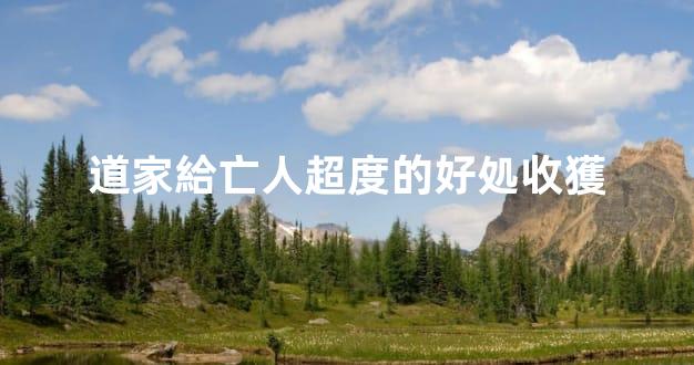 道家給亡人超度的好処收獲