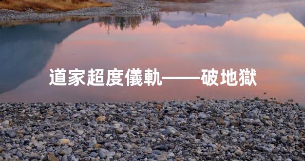 道家超度儀軌——破地獄