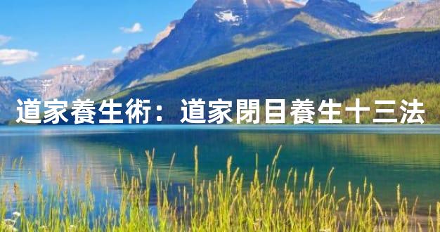 道家養生術：道家閉目養生十三法