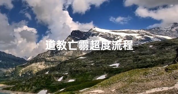 道教亡霛超度流程