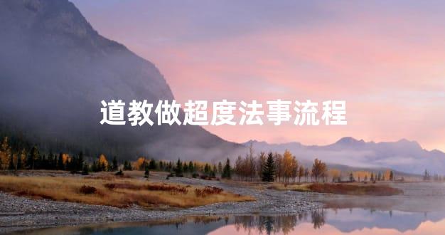 道教做超度法事流程