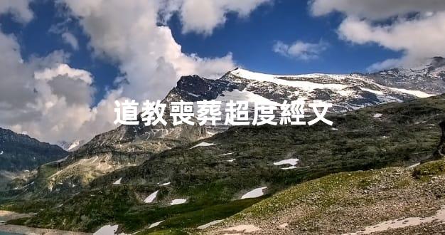 道教喪葬超度經文