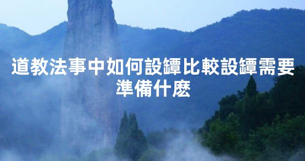 道教法事中如何設罈比較設罈需要準備什麽