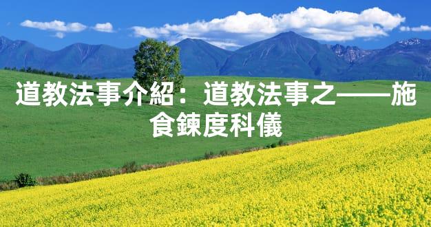 道教法事介紹：道教法事之——施食鍊度科儀