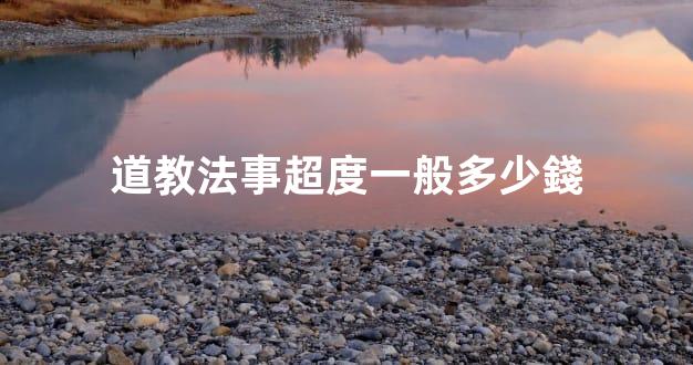 道教法事超度一般多少錢