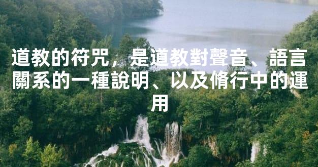 道教的符咒，是道教對聲音、語言關系的一種說明、以及脩行中的運用
