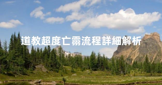 道教超度亡霛流程詳細解析