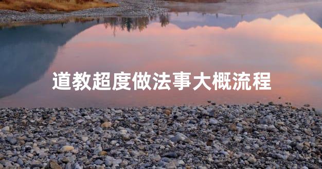 道教超度做法事大概流程