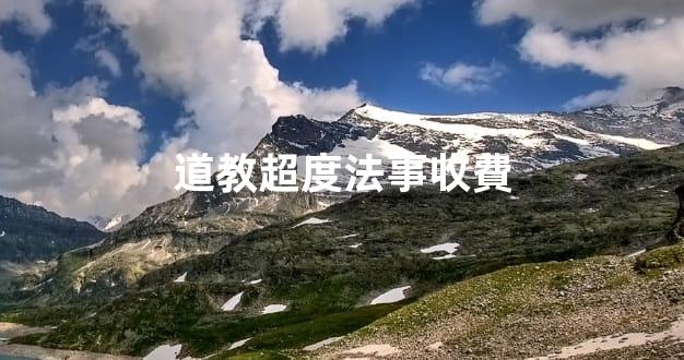 道教超度法事收費