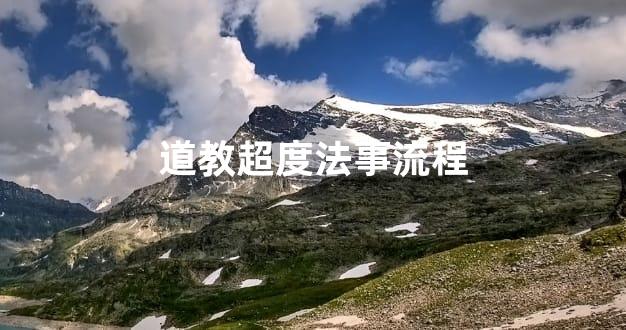 道教超度法事流程