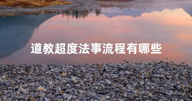 道教超度法事流程有哪些