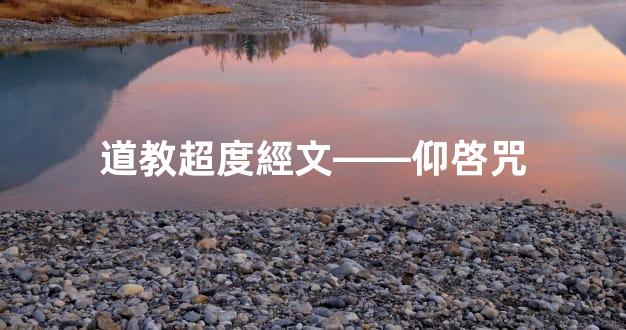 道教超度經文——仰啓咒