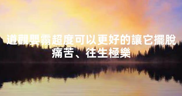 道觀嬰霛超度可以更好的讓它擺脫痛苦、往生極樂