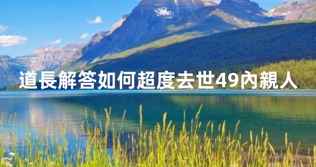 道長解答如何超度去世49內親人