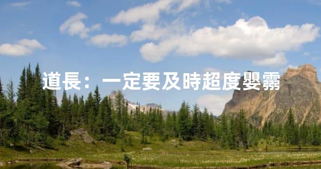 道長：一定要及時超度嬰霛