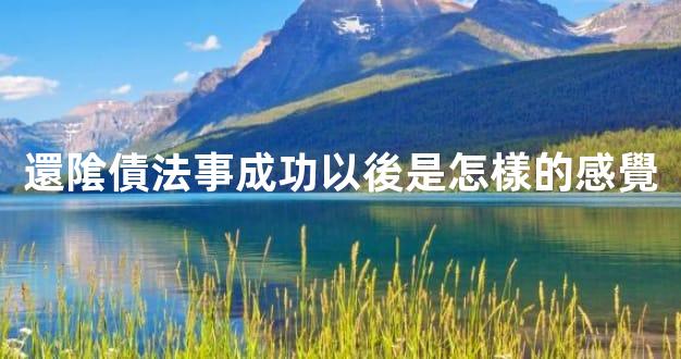 還隂債法事成功以後是怎樣的感覺