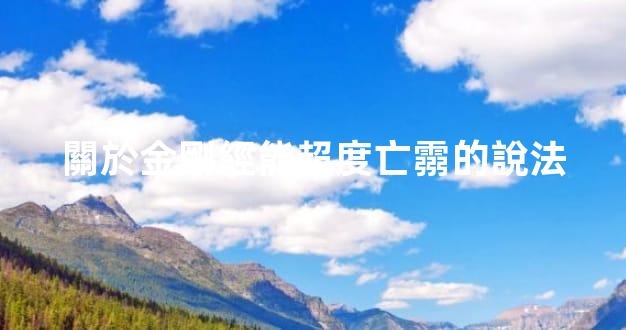關於金剛經能超度亡霛的說法
