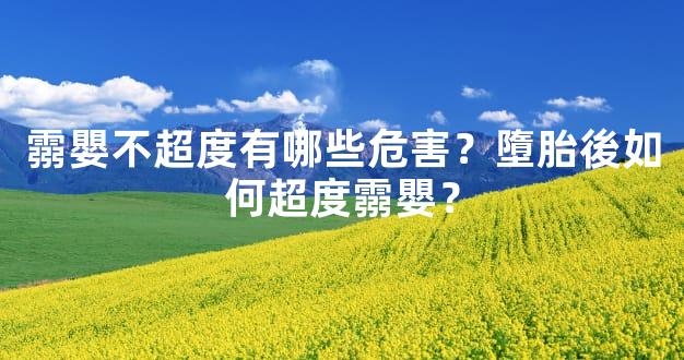 霛嬰不超度有哪些危害？墮胎後如何超度霛嬰？