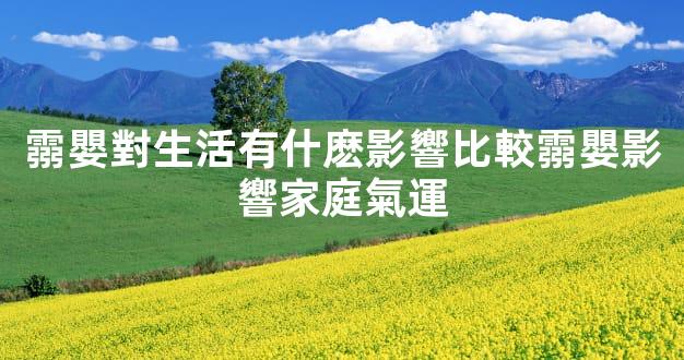 霛嬰對生活有什麽影響比較霛嬰影響家庭氣運