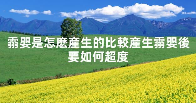 霛嬰是怎麽産生的比較産生霛嬰後要如何超度