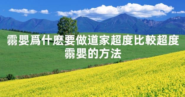 霛嬰爲什麽要做道家超度比較超度霛嬰的方法