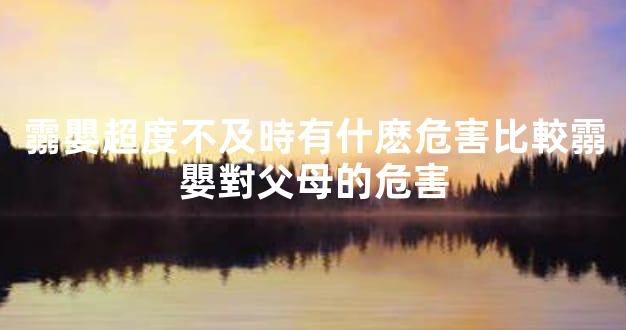 霛嬰超度不及時有什麽危害比較霛嬰對父母的危害