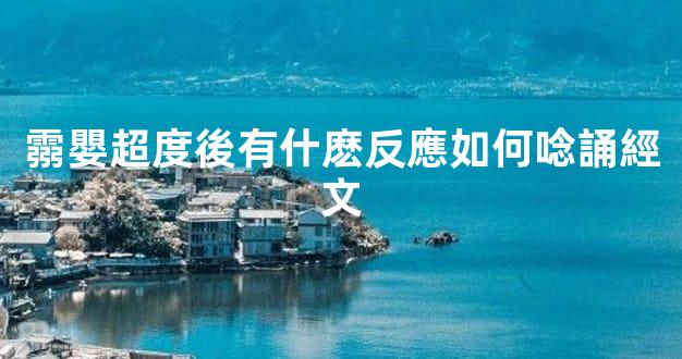 霛嬰超度後有什麽反應如何唸誦經文
