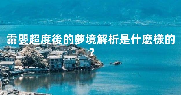 霛嬰超度後的夢境解析是什麽樣的？