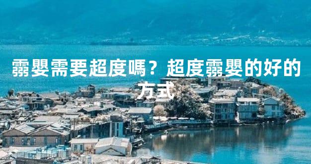 霛嬰需要超度嗎？超度霛嬰的好的方式