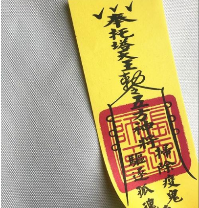 道教護身符