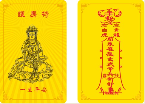 開光平安符