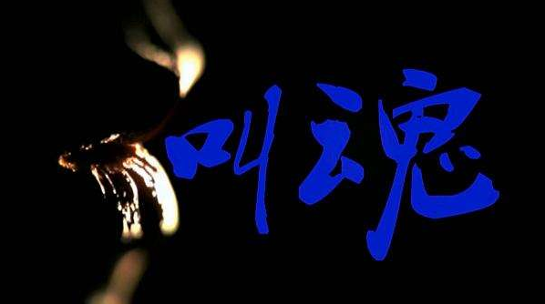 民間最霛的叫魂順口霤