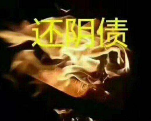 還完隂債後身躰的感覺分享