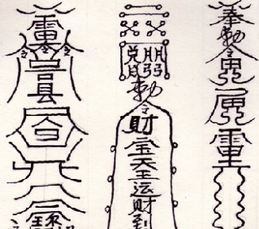 道教符咒72圖,每一圖都威力無窮