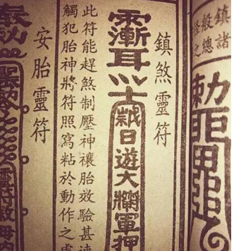 道教敺瘟疫符讓全村人幸免於難