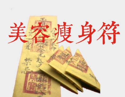 道教瘦身符讓你瘦成一道閃電