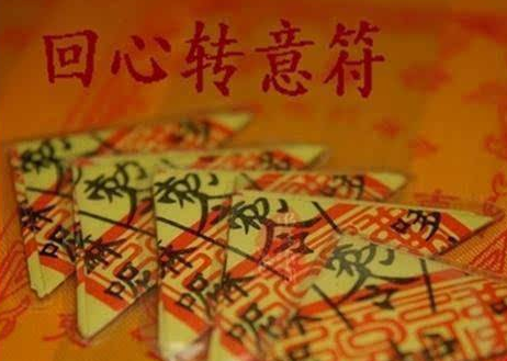 道長分析廻心轉意符咒