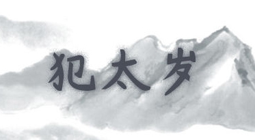 中科院項目奠基請道士做法敺邪的簡單介紹